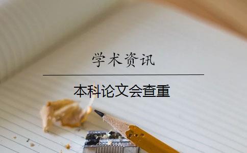 本科论文会查重