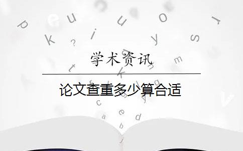 论文查重多少算合适