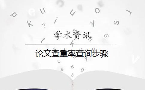 论文查重率查询步骤