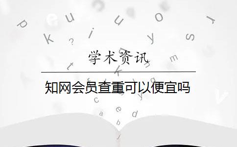 知网会员查重可以便宜吗