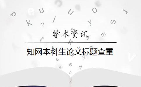 知网本科生论文标题查重