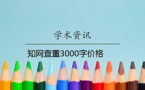 知网查重3000字价格