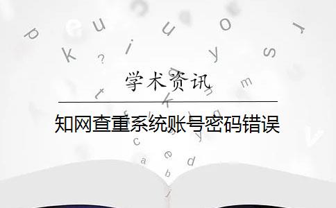 知网查重系统账号密码错误