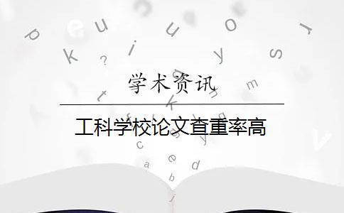 工科学校论文查重率高