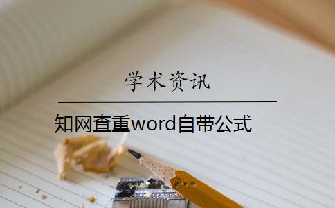 知网查重word自带公式