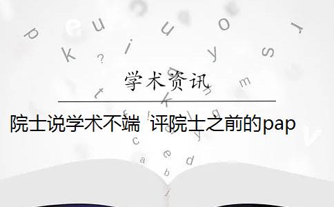 院士说学术不端 评院士之前的paper有学术不端嫌疑吗？