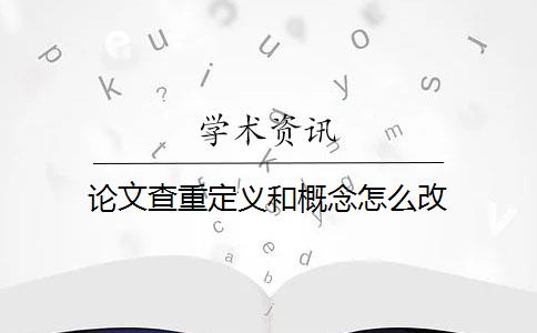 论文查重定义和概念怎么改