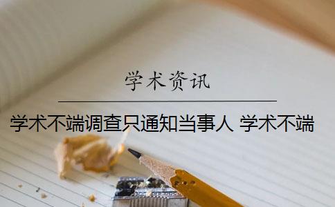 学术不端调查只通知当事人 学术不端行为调查报告包括哪些内容？