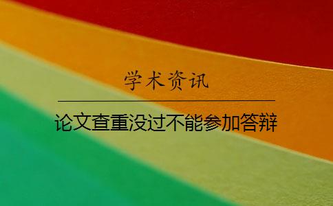 论文查重没过不能参加答辩