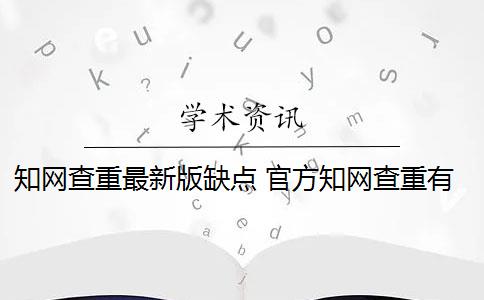 知网查重最新版缺点 官方知网查重有么？