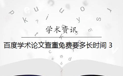 百度学术论文查重免费要多长时间 360学术论文查重免费吗？