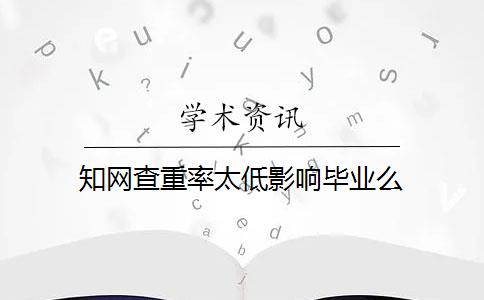 知网查重率太低影响毕业么