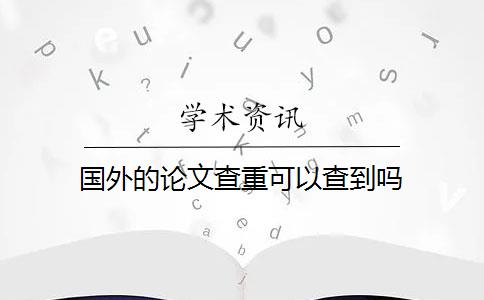 国外的论文查重可以查到吗