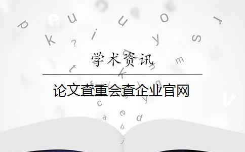 论文查重会查企业官网