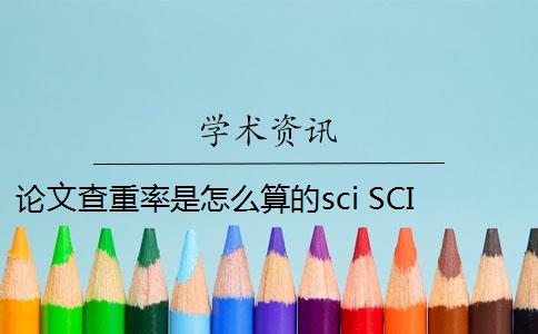 论文查重率是怎么算的sci SCI论文的重复率问题有哪些？