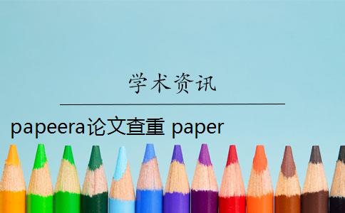 papeera论文查重 paperera论文查重软件是什么？