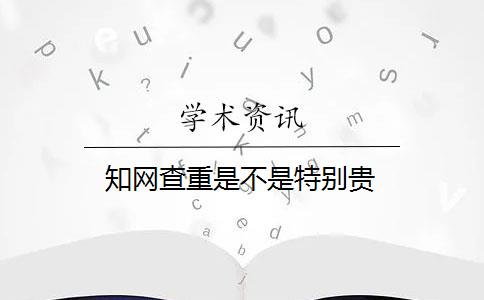 知网查重是不是特别贵