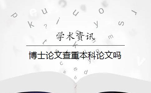 博士论文查重本科论文吗