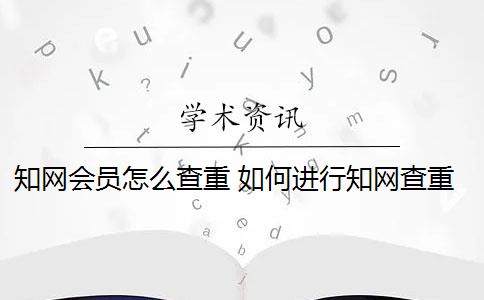 知网会员怎么查重 如何进行知网查重？