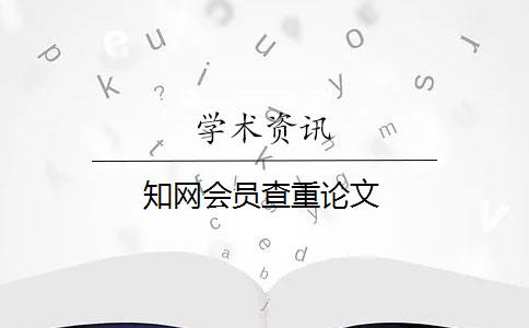 知网会员查重论文