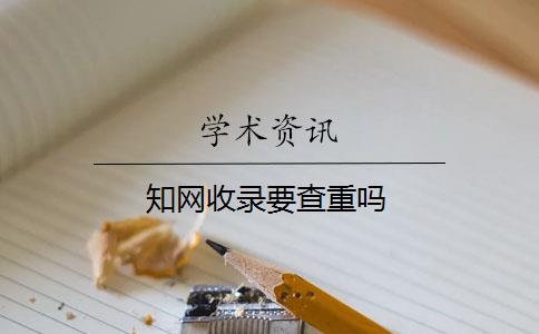 知网收录要查重吗
