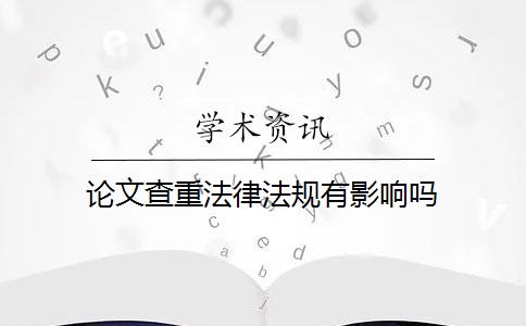 论文查重法律法规有影响吗