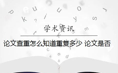 论文查重怎么知道重复多少 论文是否通过查重？