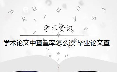 学术论文中查重率怎么读 毕业论文查重率是多少？