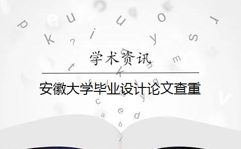 安徽大学毕业设计论文查重