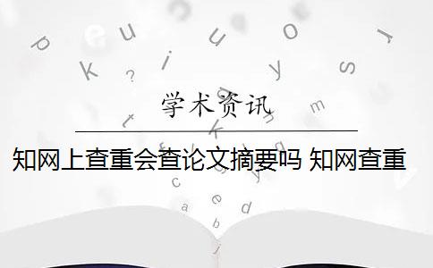 知网上查重会查论文摘要吗 知网查重报告中,摘要和参考文献要查吗？