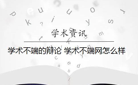 学术不端的辩论 学术不端网怎么样？