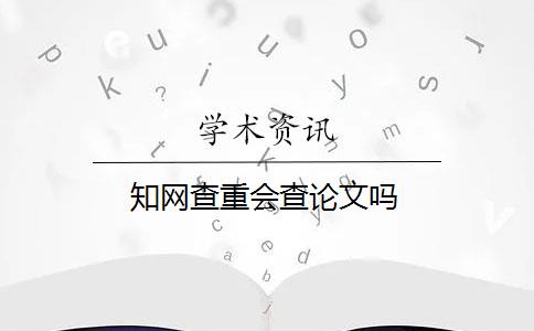 知网查重会查论文吗