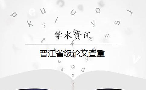 晋江省级论文查重