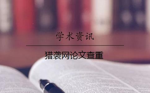 猎袭网论文查重