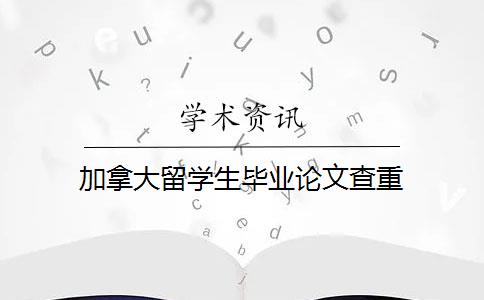 加拿大留学生毕业论文查重