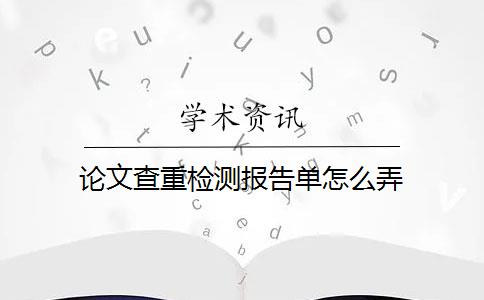 论文查重检测报告单怎么弄