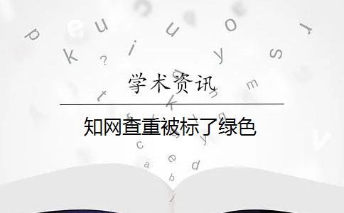 知网查重被标了绿色