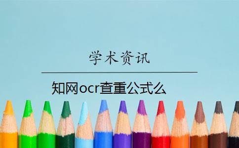 知网ocr查重公式么