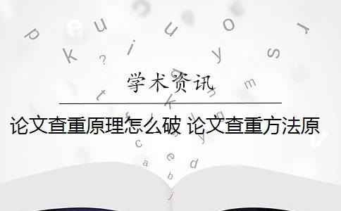 论文查重原理怎么破 论文查重方法原理和定义最难降重吗？