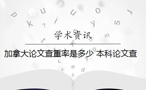 加拿大论文查重率是多少 本科论文查重率标准是多少？