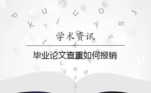 毕业论文查重如何报销