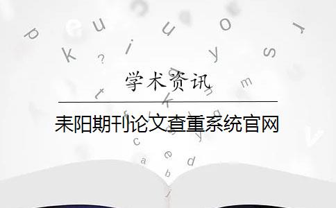 耒阳期刊论文查重系统官网