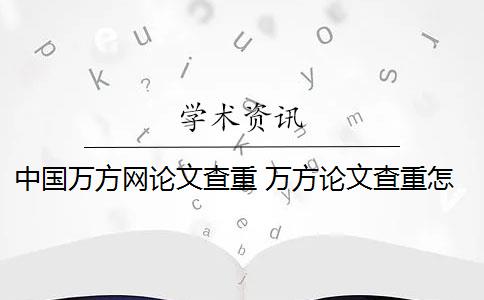 中国万方网论文查重 万方论文查重怎么样？