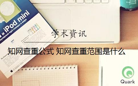 知网查重公式 知网查重范围是什么？