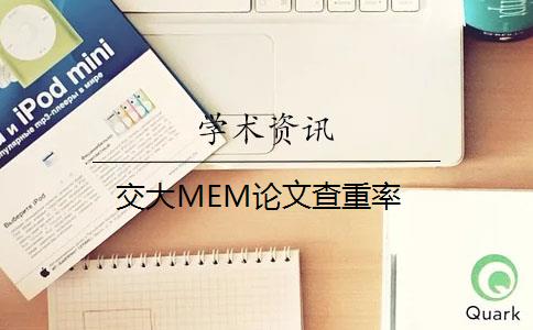 交大MEM论文查重率