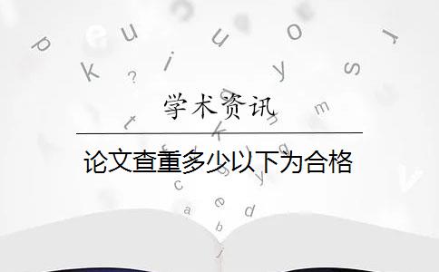 论文查重多少以下为合格