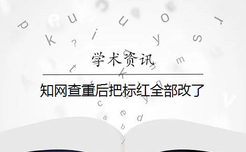 知网查重后把标红全部改了