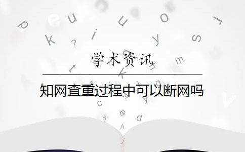 知网查重过程中可以断网吗