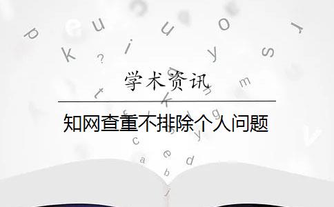 知网查重不排除个人问题