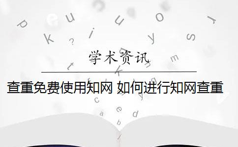 查重免费使用知网 如何进行知网查重？